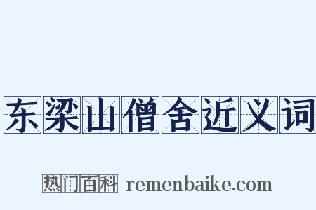 东梁山僧舍近义词是什么意思的图片